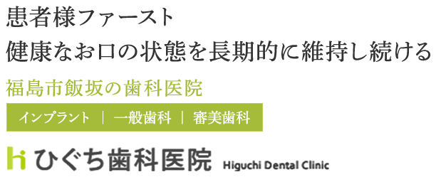 患者様ファースト 健康なお口の状態を長期的に維持し続ける
