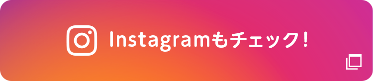 Instagramもチェック！